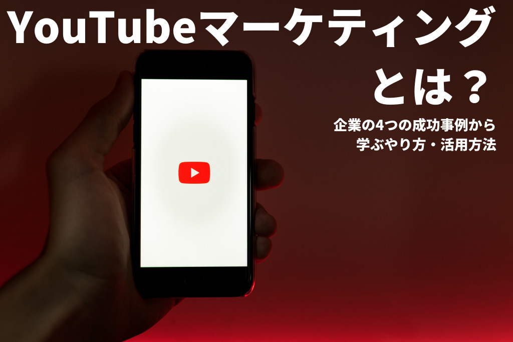 YouTubeマーケティングとは？企業の4つの成功事例から学ぶやり方・活用方法