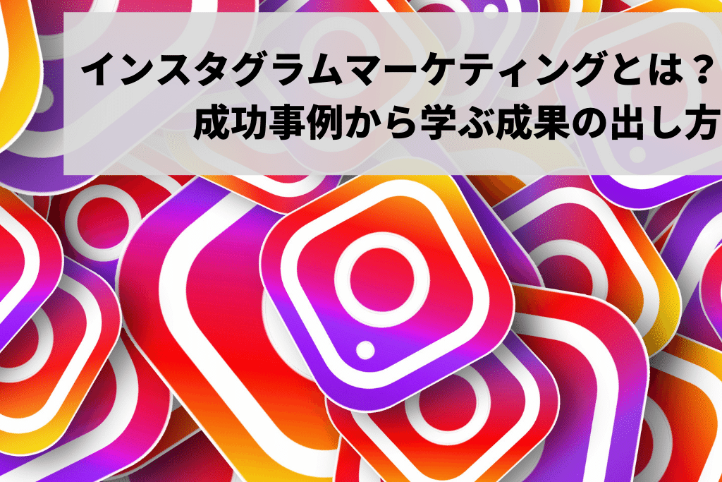 インスタグラムマーケティング