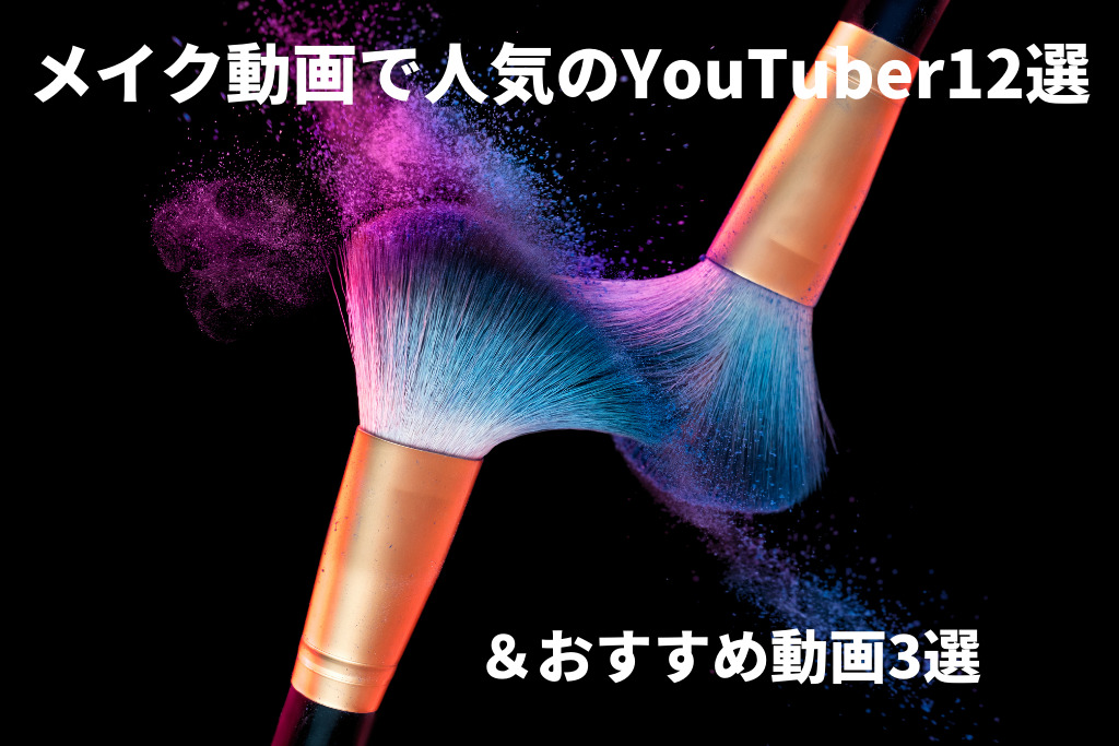 メイク動画で人気のYouTuber12選＆おすすめ動画3選