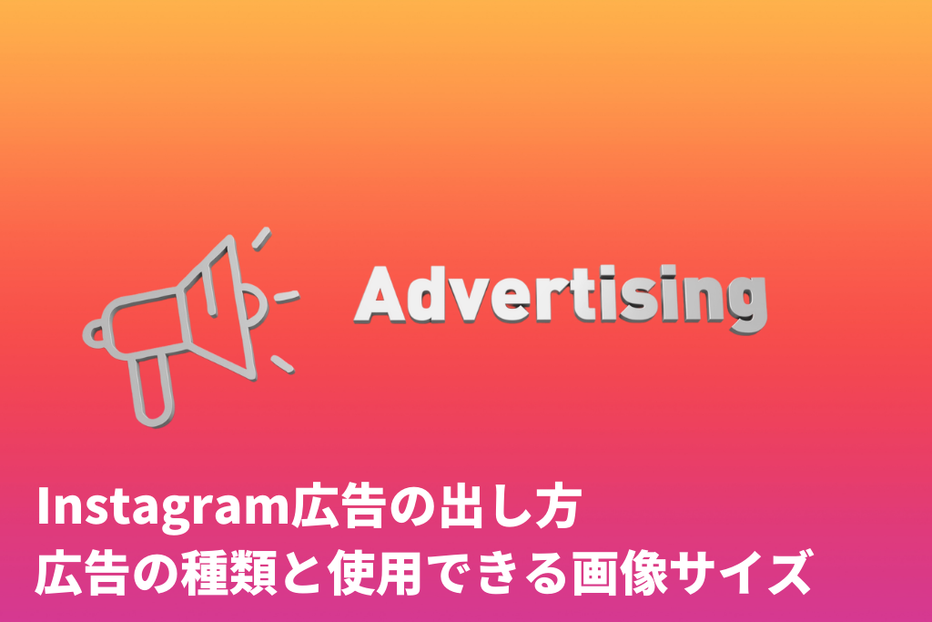 Instagram広告の出し方は？広告の種類と使用できる画像サイズ