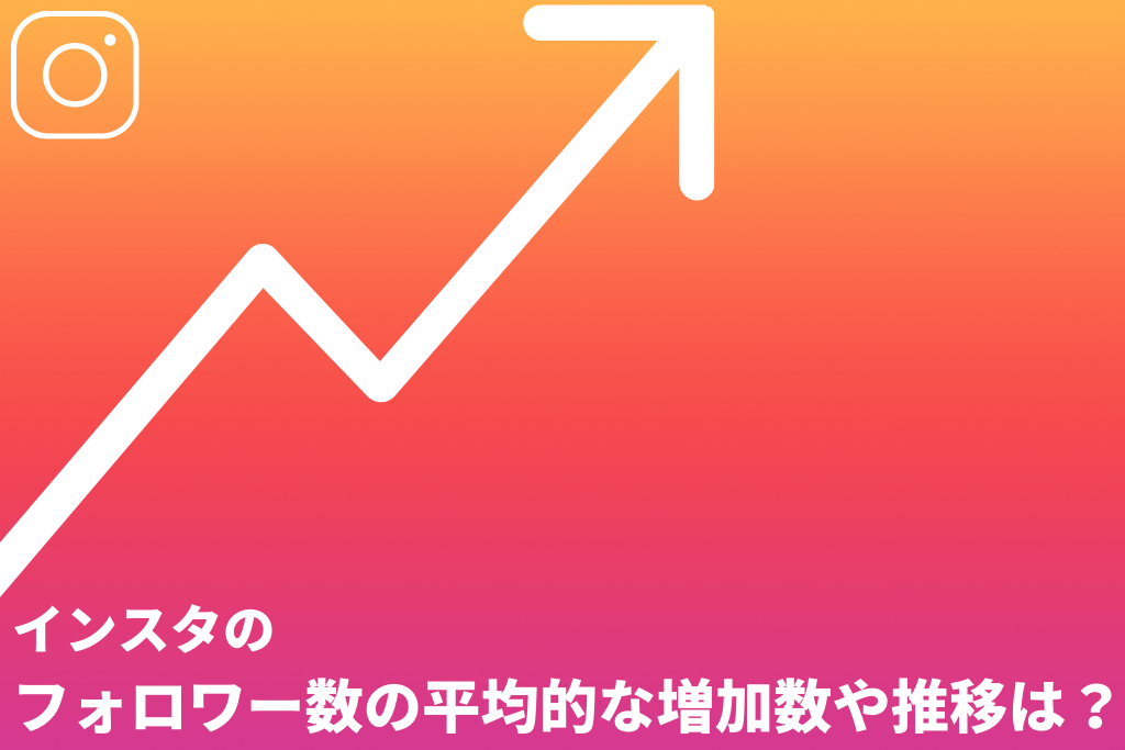 インスタのフォロワー数の平均的な増加数や推移