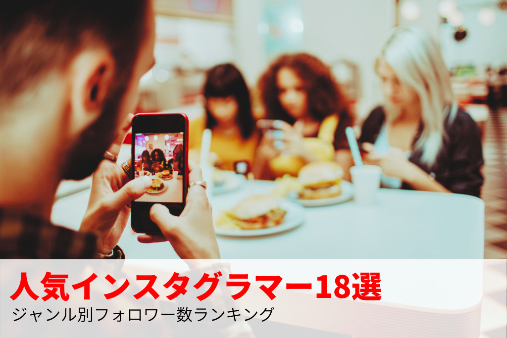 人気インスタグラマー