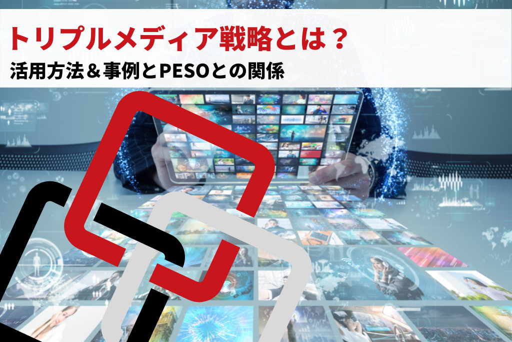 トリプルメディア戦略とは？活用方法＆事例とPESOとの関係
