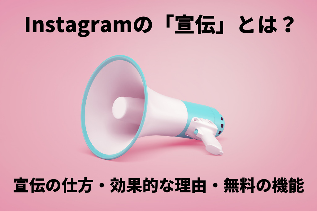 Instagram(インスタグラム)の「宣伝」とは？宣伝の仕方・効果的な理由・無料の機能