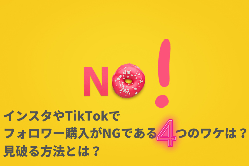 インスタやTikTokでフォロワー購入がNGである4つのワケは？見破る方法とは