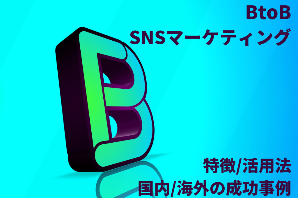 BtoB型SNSマーケティングの特徴・活用法とは？国内・海外の成功事例