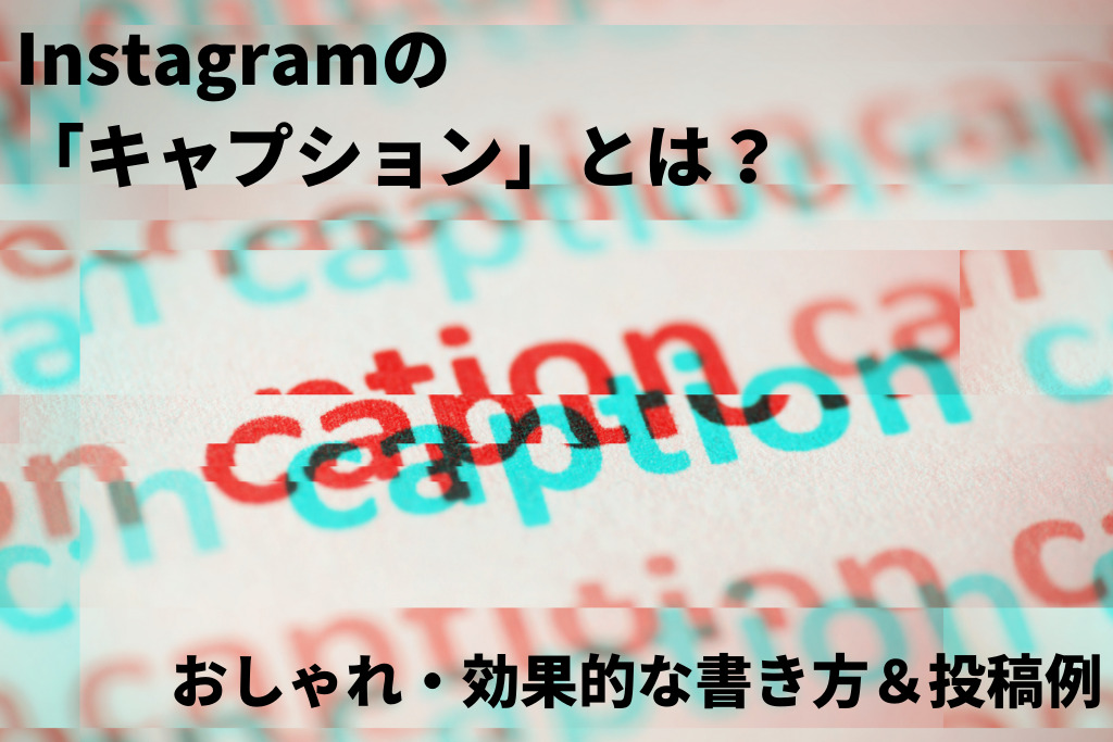 インスタグラムの「キャプション」(文章)とは？おしゃれ・効果的な書き方＆投稿例
