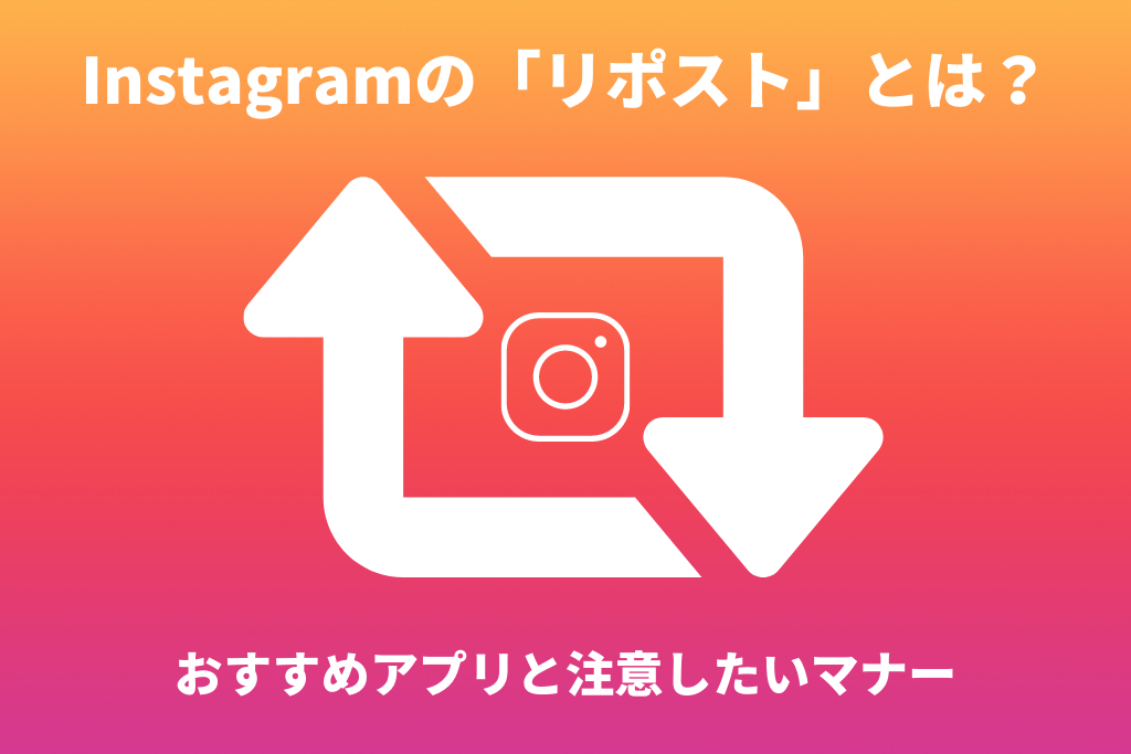 Instagramの「リポスト」とは？やり方は？おすすめアプリと注意したいマナー