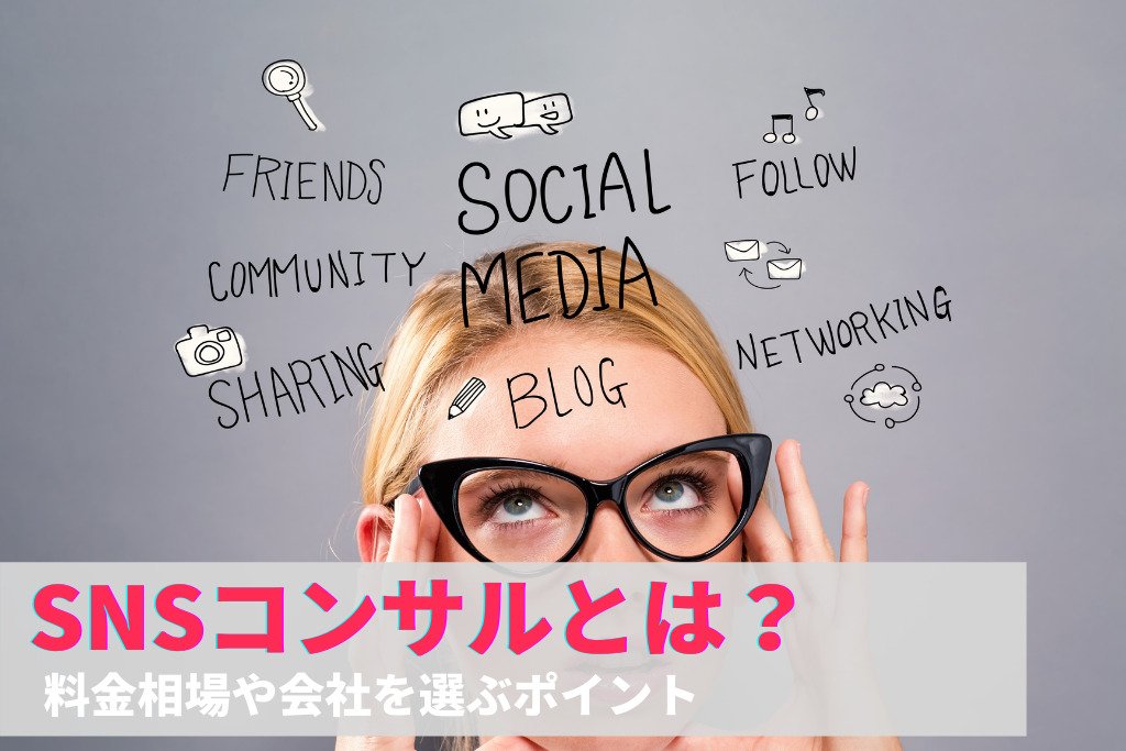 SNSコンサルとは？料金相場や会社を選ぶポイント