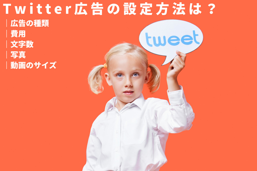 Twitter広告の設定方法は？広告の種類・費用・文字数・写真＆動画のサイズ