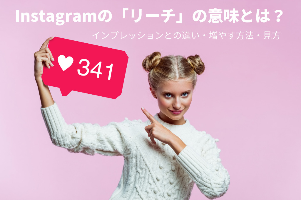 Instagramの「リーチ」の意味