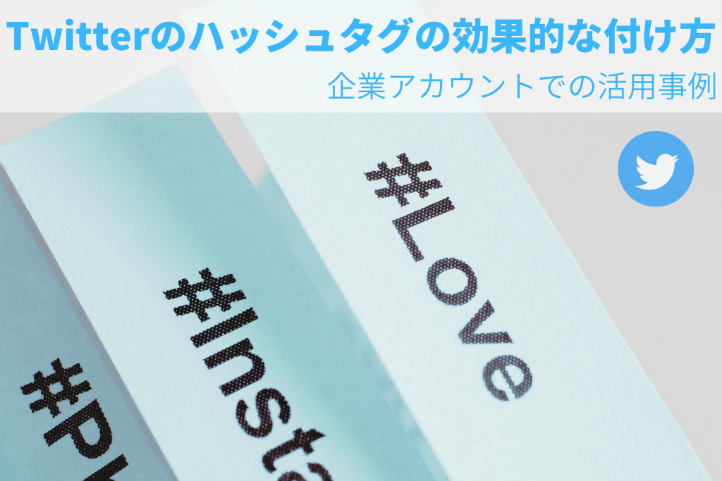 Twitterのハッシュタグの効果的な付け方