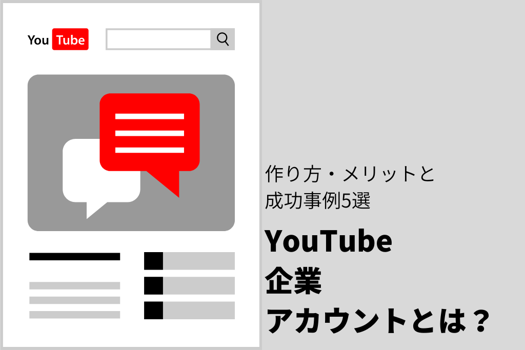 YouTube企業アカウント