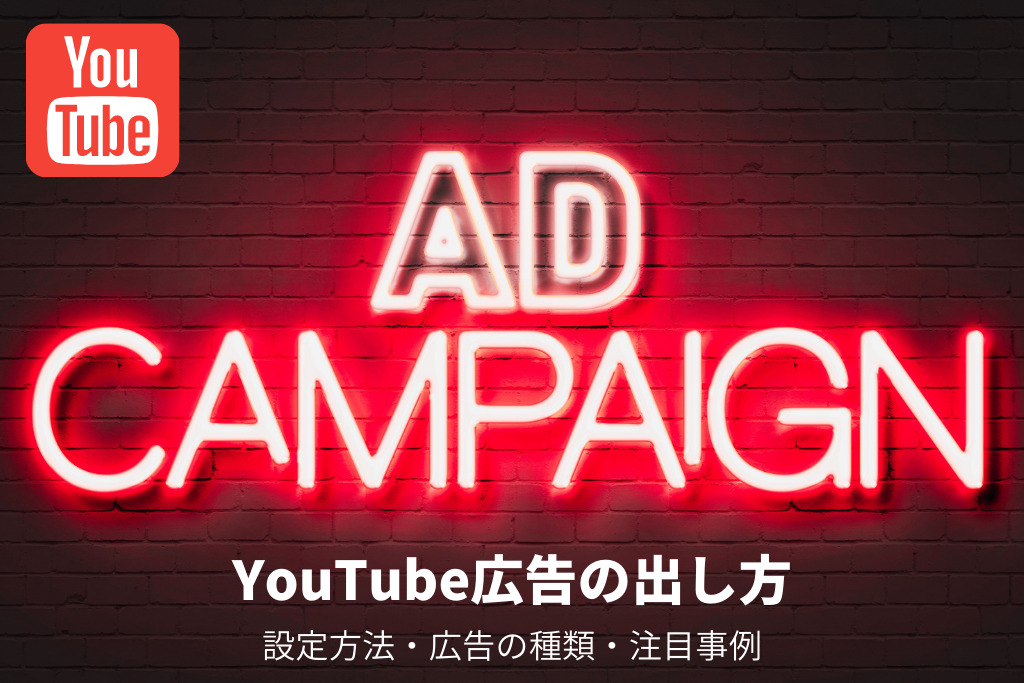 YouTube広告の出し方