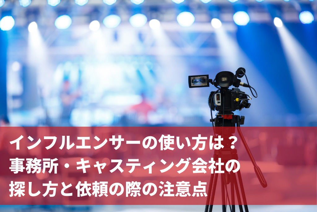 インフルエンサーの使い方は？事務所・キャスティング会社の探し方と依頼の際の注意点