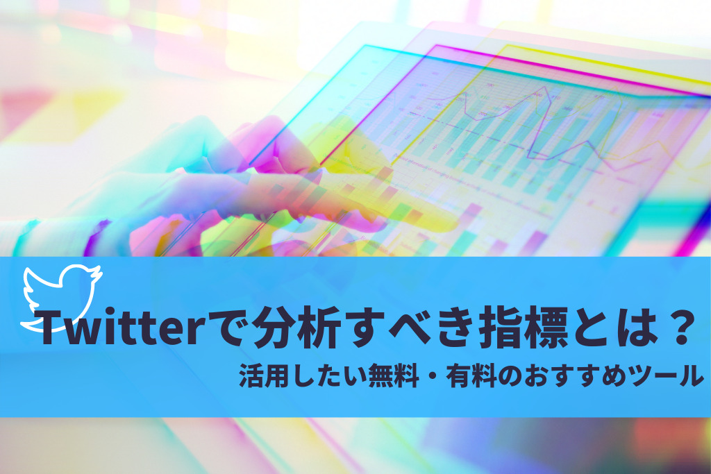 Twitter分析指標