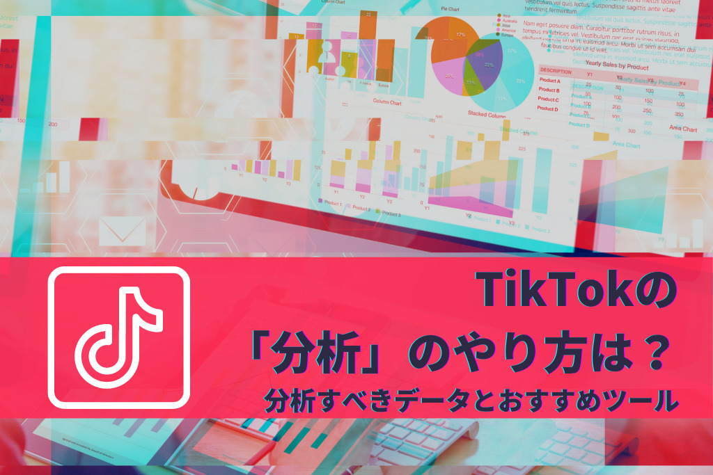 TikTokの「分析」のやり方
