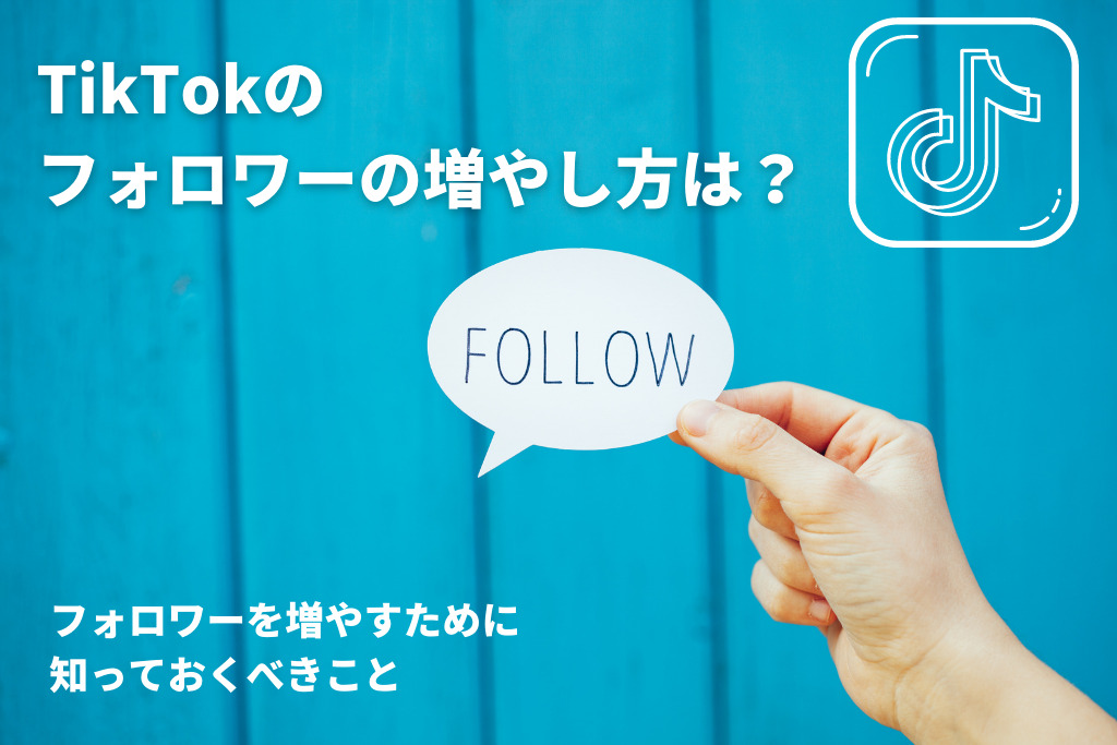TikTokのフォロワーの増やし方