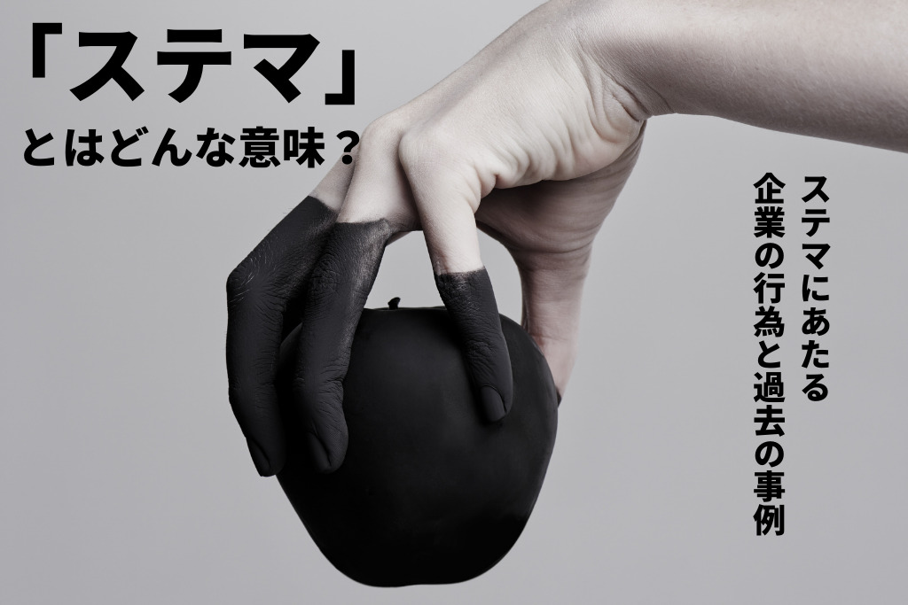 「ステマ」とはどんな意味