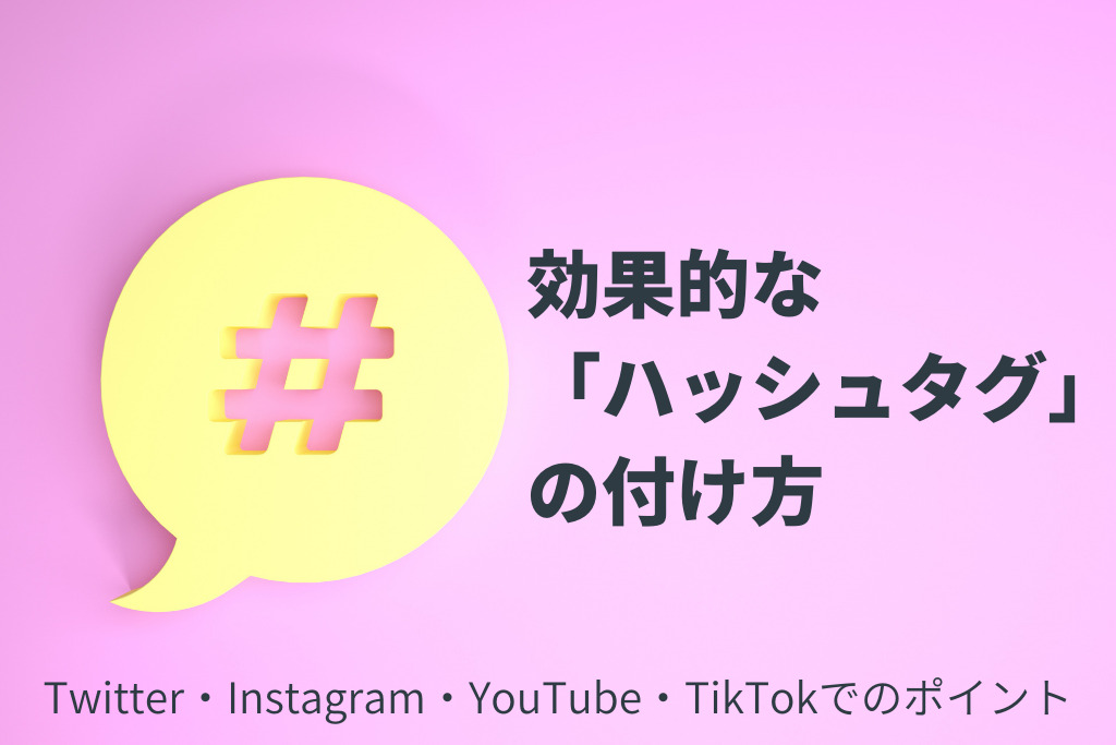 効果的な「ハッシュタグ」の付け方