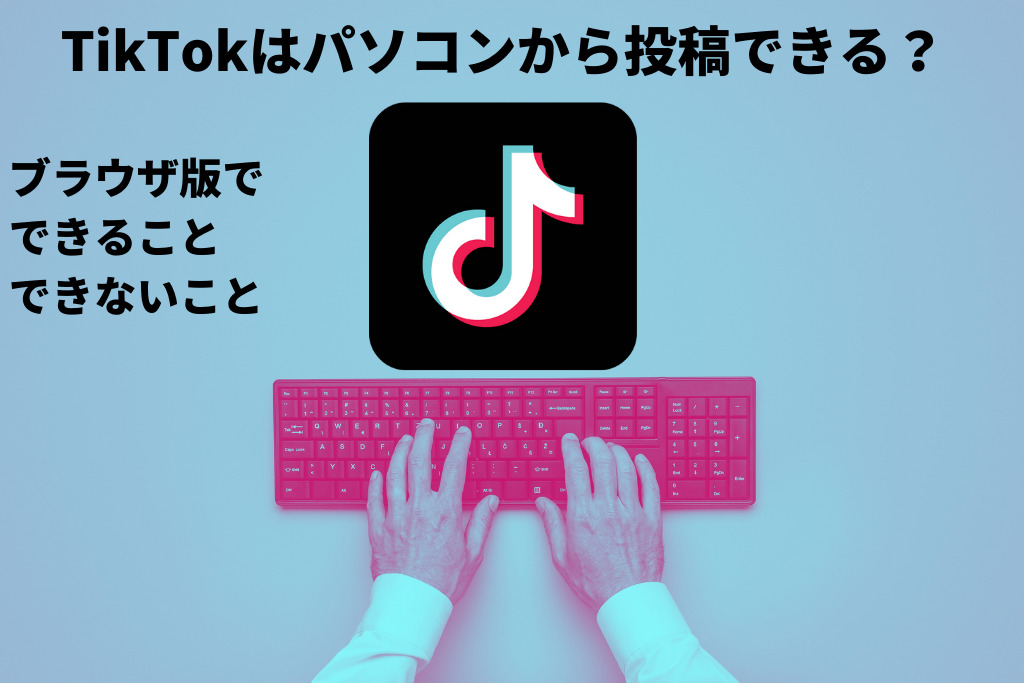 TikTokはPCからも使える？ブラウザ版でできること・できないこと
