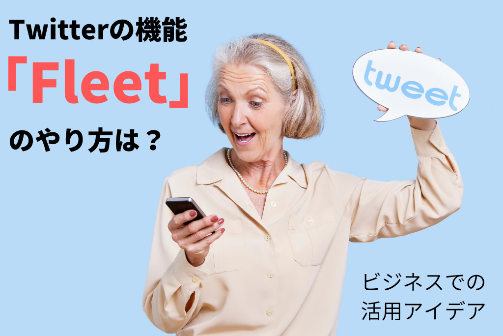 Twitterの新機能「フリート(Fleet)」のやり方