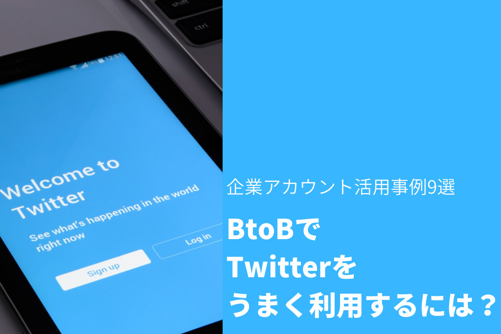 BtoBでTwitterをうまく利用するには