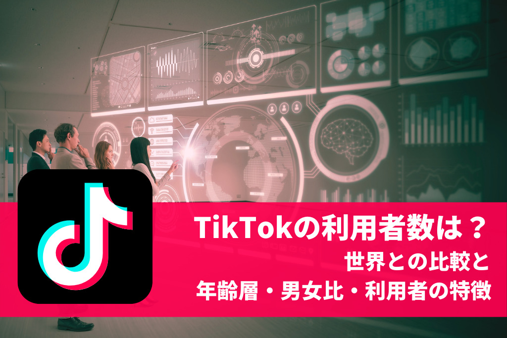 TikTokの利用者数