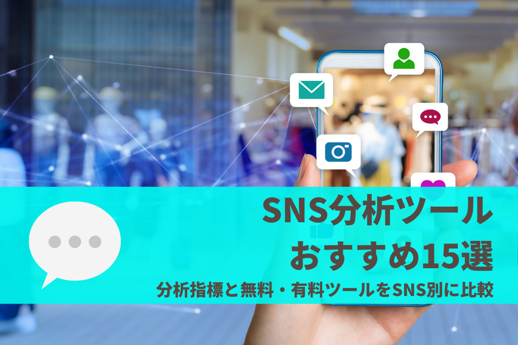 SNS分析ツールおすすめ