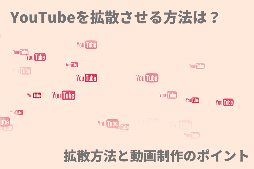 YouTubeを拡散させる方法は？拡散方法と動画制作のポイント