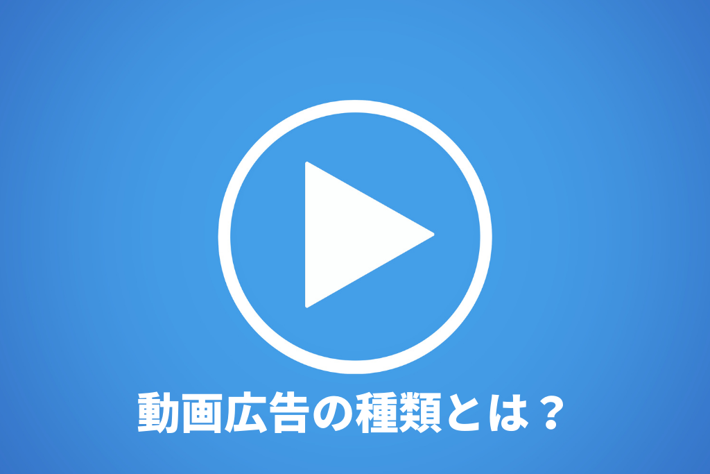 動画広告の種類