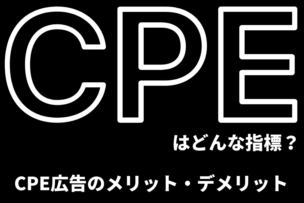 CPEとはどんな指標？CPE広告のメリット・デメリット
