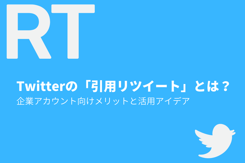 Twitterの「引用リツイート」