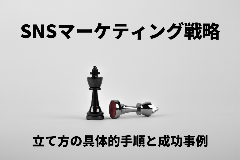 SNSマーケティング戦略