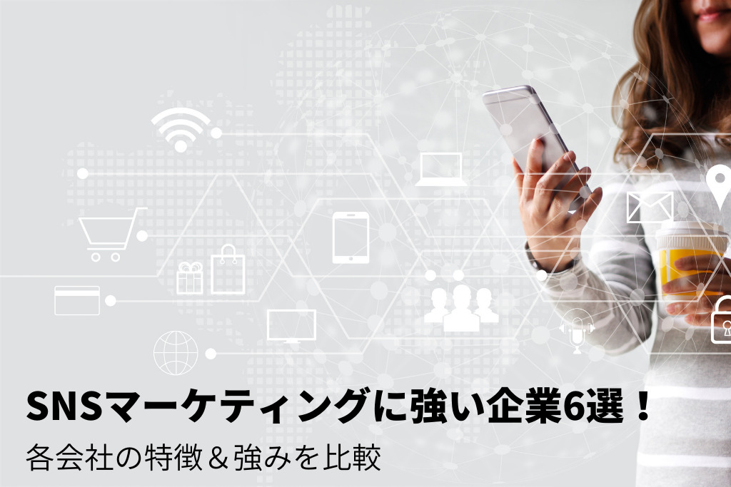 SNSマーケティングに強い企業