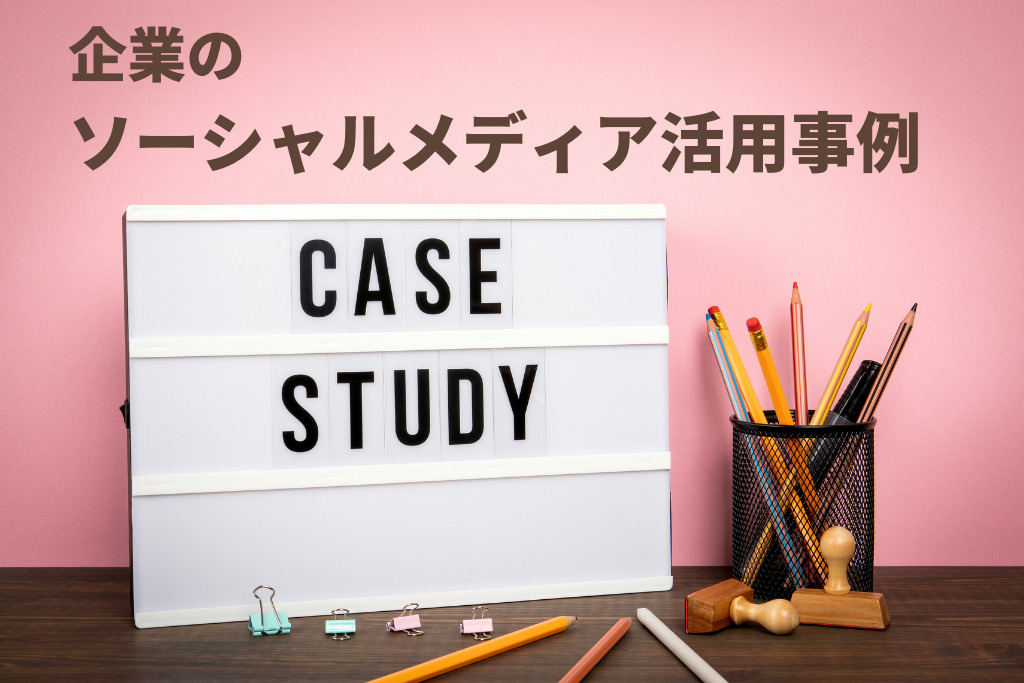 企業のソーシャルメディア活用事例