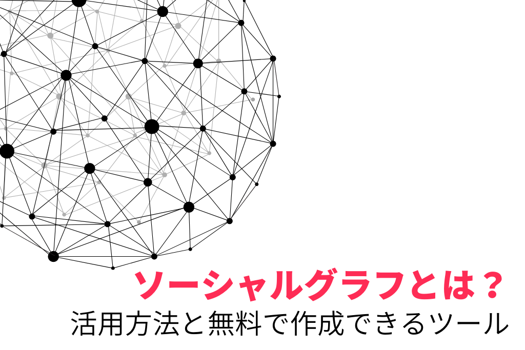 ソーシャルグラフ