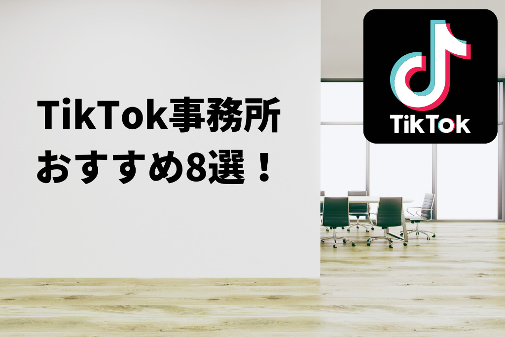 TikTok事務所おすすめ