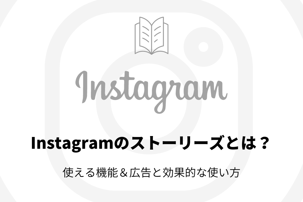 Instagram(インスタグラム)のストーリーズとは