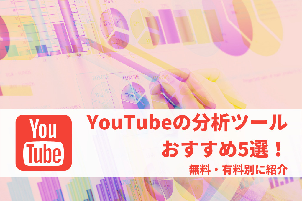 YouTubeの分析ツールおすすめ5選！無料・有料別に紹介