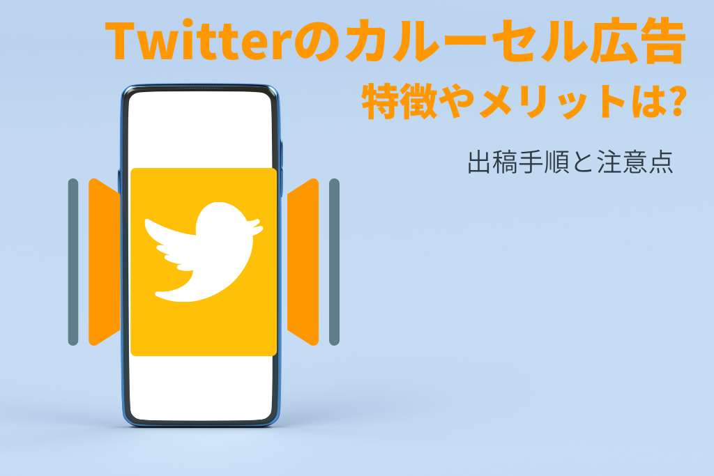 Twitterのカルーセル広告の特徴やメリット