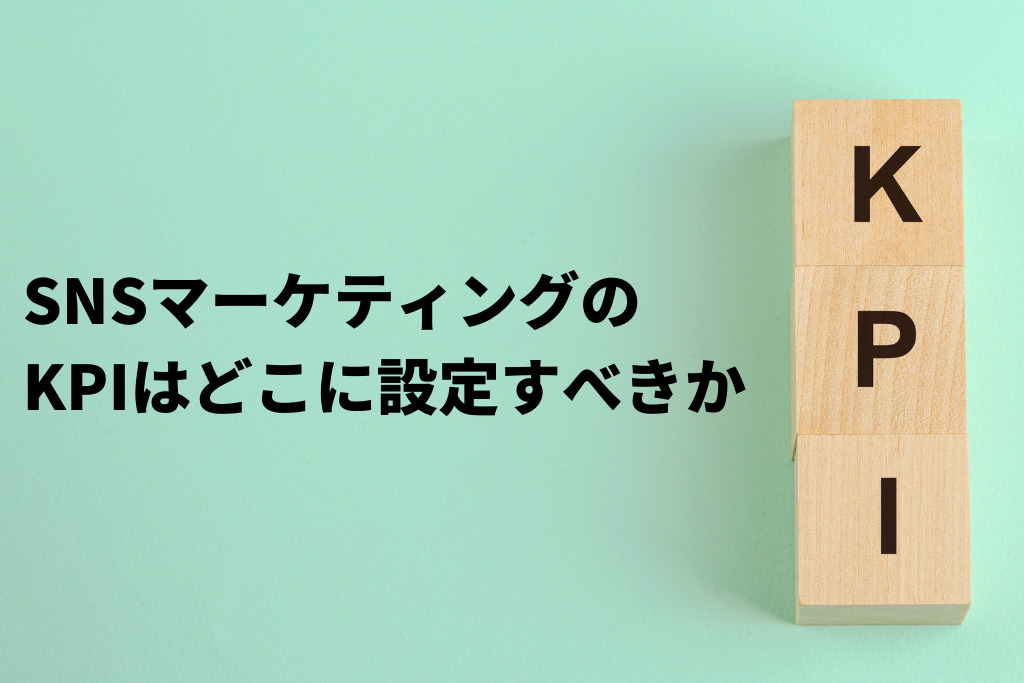 SNSマーケティングのKPI