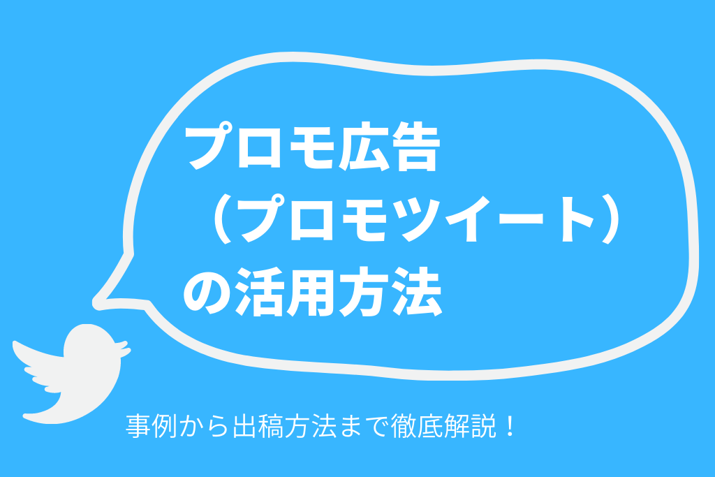 プロモ広告（プロモツイート）