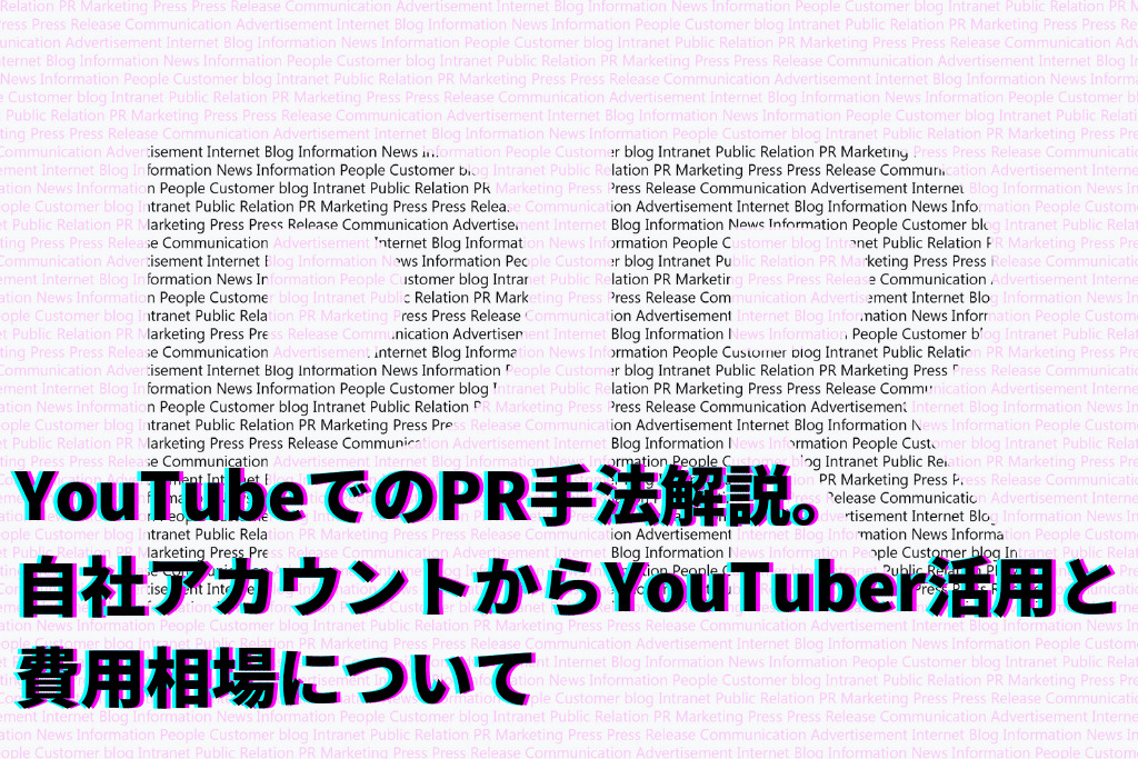 YouTubeでのPR手法解説