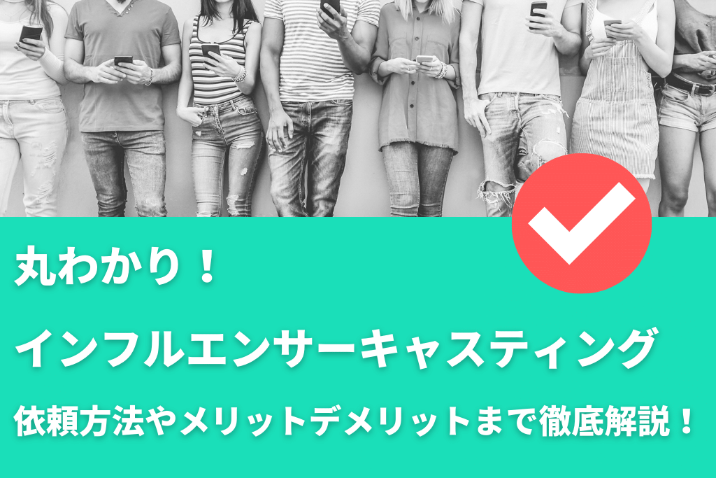 インフルエンサーキャスティング