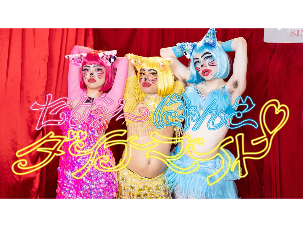 竹下☆ぱらだいす「セクシーにゃんこダイナマイト」MV制作